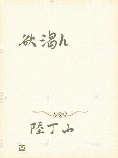欲渴h封面