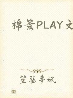 棉签PLAY文封面