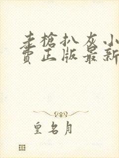 老枪扒灰小说免费正版最新章节