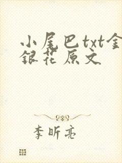 小尾巴txt金银花原文封面