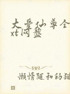 大爱仙尊全文txt网盘