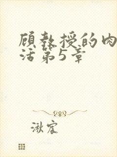 顾教授的肉欲生活第5章