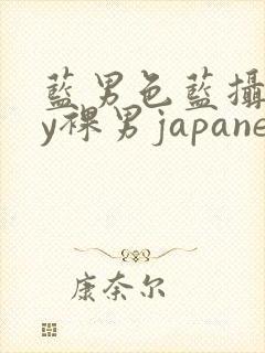 蓝男色蓝摄gay裸男japanese
