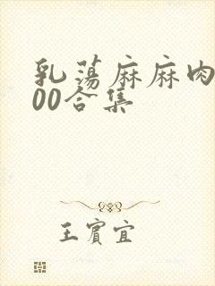 乳荡麻麻肉欲500合集封面