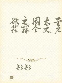 欲之国太子金银花露全文免费阅读