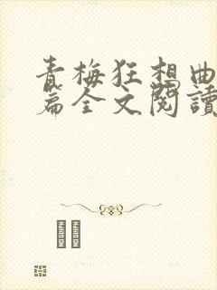 青梅狂想曲番外篇全文阅读笔趣阁