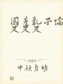 国产乱子伦农村叉叉叉封面