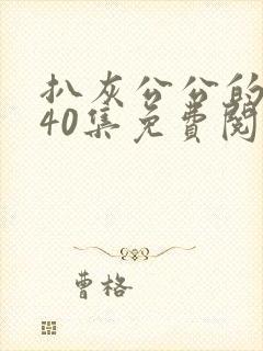 扒灰公公的小说40集免费阅读全文