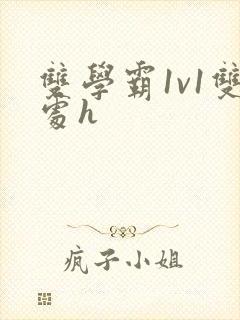 双学霸1v1双处h封面