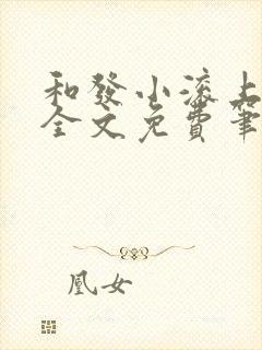 和发小滚上lc全文免费笔趣阁