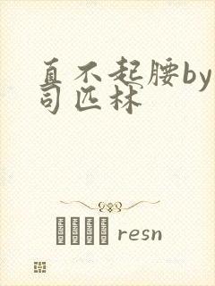 直不起腰by阿司匹林