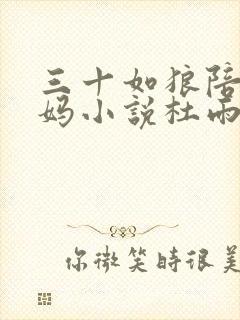 三十如狼陪读妈妈小说杜雨馨