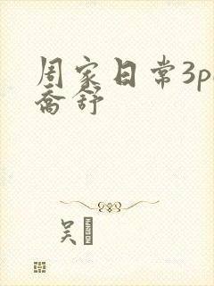 周家日常3pH乔舒
