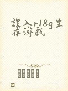 误入r18g生存游戏封面