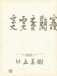 云雨之欢官场全文免费阅读