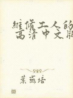 维修工人的绝遇 高清中文版