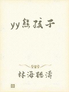 yy熊孩子