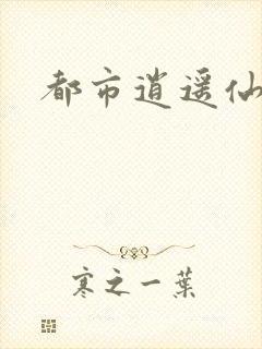 都市逍遥仙帝
