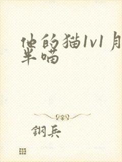 他的猫1v1月半喵