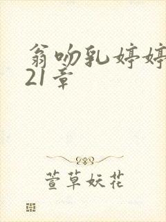 翁吻乳婷婷小玲21章