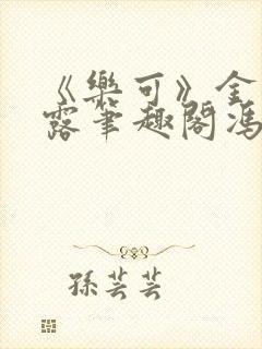 《乐可》金银花露笔趣阁冯家父子