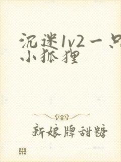 沉迷1v2一只小狐狸
