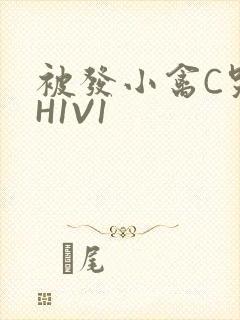 被发小禽C哭尿H1V1