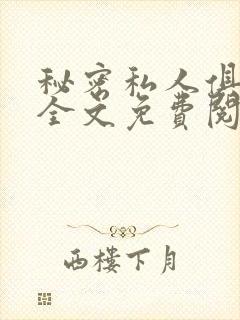 秘密私人俱乐部全文免费阅读