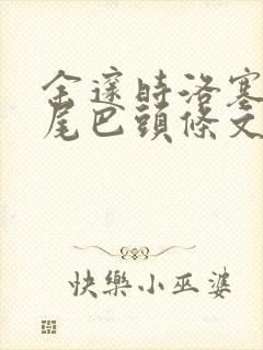 余邃时洛塞电动尾巴头条文章