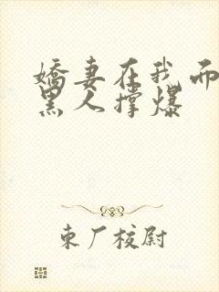 娇妻在我面前被黑人撑爆