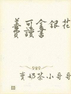 姜可金银花露免费读书