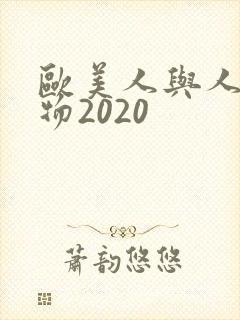欧美人与人动人物2020