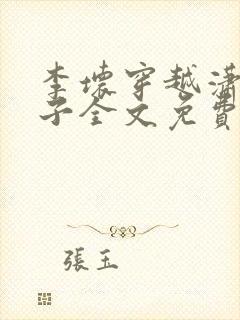 李坏穿越潇王世子全文免费阅读