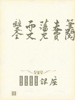 双面荡夫笔趣阁全文免费阅读小说