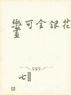 乐可金银花露漫画