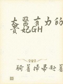 太医有力的撞着贵妃GH