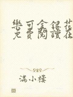 乐可金银花全文免费阅读在线无删减