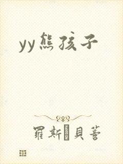 yy熊孩子