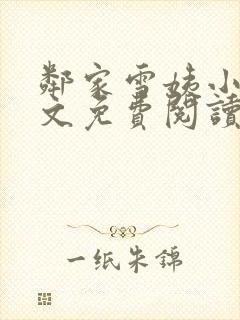 邻家雪姨小说全文免费阅读无弹窗笔趣阁封面