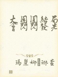 大团圆结局亲情会闪闪发光