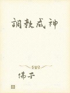 调教成神封面