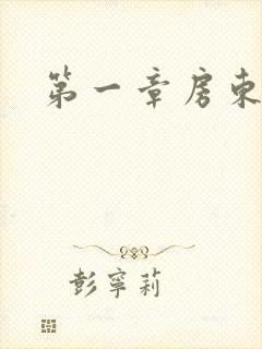 第一章房东太太封面