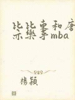 比比东和唐三不亦乐乎mba封面