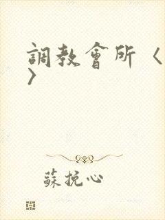 调教会所〈高h〉