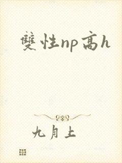 双性np高h