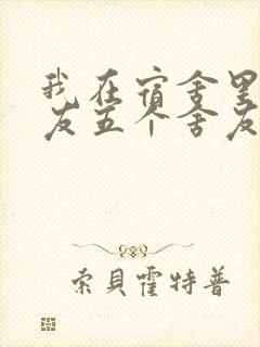 我在宿舍里躁女友五个舍友