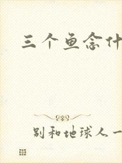 三个鱼念什么