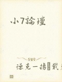 小7论坛封面