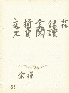 交椅金银花全文免费阅读封面