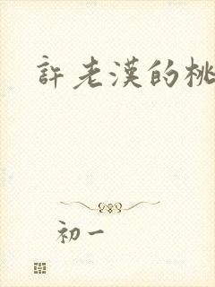 许老汉的桃花运